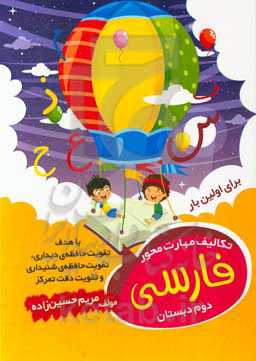 تکالیف مهارت‌محور فارسی دوم دبستان