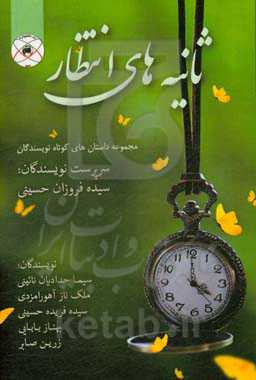 ثانیه‌های انتظار