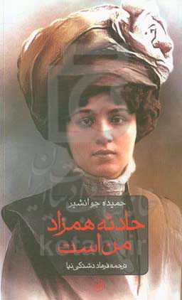 حادثه همزاد من است