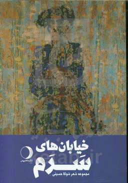 خیابان‌های سرم