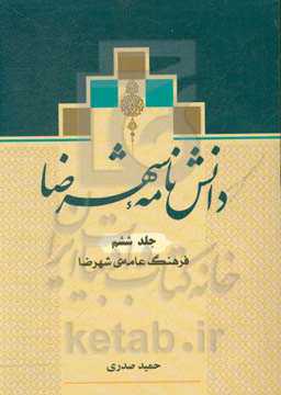دانش‌نامه شهرضا: فرهنگ عامه