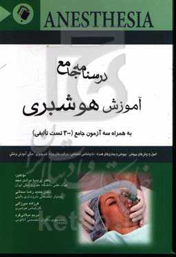 درسنامه جامع آموزش هوشبری: به همراه سه آزمون جامع (300 تست تالیفی)