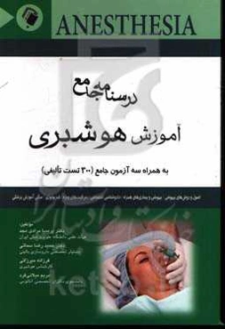 درسنامه جامع آموزش هوشبری: به همراه سه آزمون جامع (300 تست تالیفی)