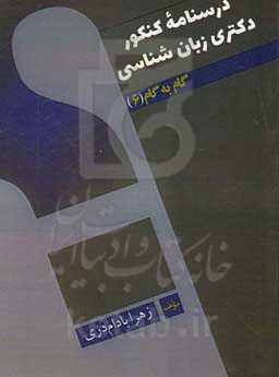 درسنامه کنکور دکتری زبان‌شناسی گام‌ به گام (6)