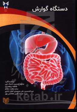 دستگاه گوارش: آناتومی - جنین‌شناسی - بافت‌شناسی - آناتومی در رادیولوژی - آناتومی سطحی - معاینات به همراه نگرش و نکات بالینی در هر بخش