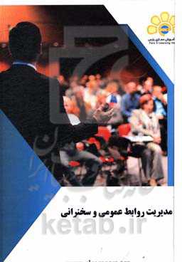 دوره آموزشی روابط عمومی و سخنرانی