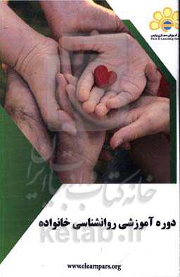 دوره آموزشی روانشناسی خانواده