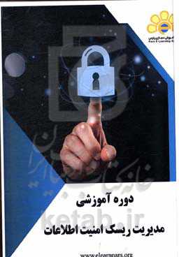 دوره آموزشی مدیریت ریسک امنیت اطلاعات