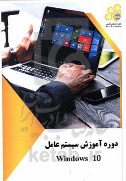 دوره آموزش سیستم عامل Windows 10