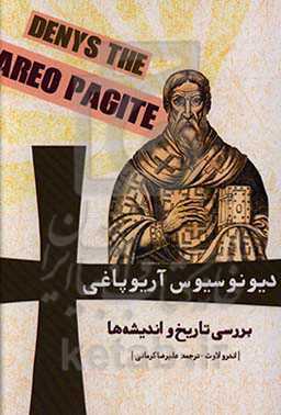دیونوسیوس آریوپاغی: بررسی تاریخ و اندیشه‌ها