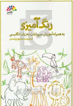 رنگ‌آمیزی به همراه آموزش حیوانات به زبان انگلیسی