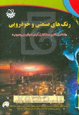 رنگ‌های صنعتی و خودرویی: شناخت، کاربردها، کنترل کیفیت، بازرسی و عیوب