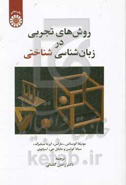 روش‌های تجربی در زبان‌شناسی شناختی