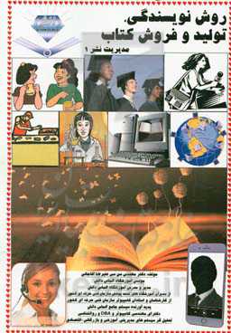 روش نویسندگی، تولید و فروش کتاب