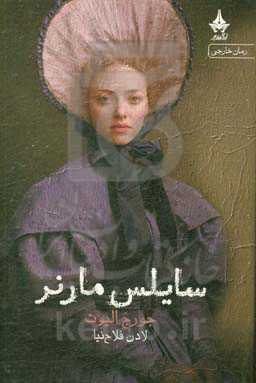 سایلس مارنر