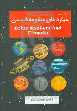 سیاره‌های منظومه شمسی = Solar system and pelanets