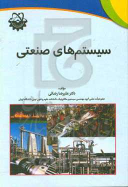 سیستمهای صنعتی