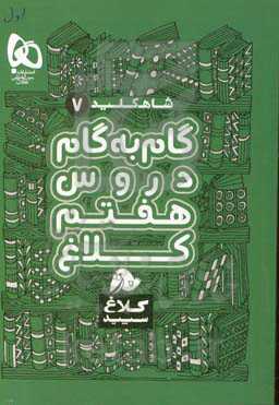 شاه کلید 7 (گام به گام دروس هفتم)