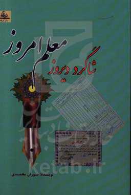 شاگرد دیروز، معلم امروز