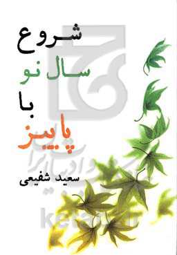 شروع سال نو با پاییز