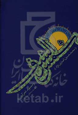 شمس ‌الشرف: مجموعه شعر آیینی