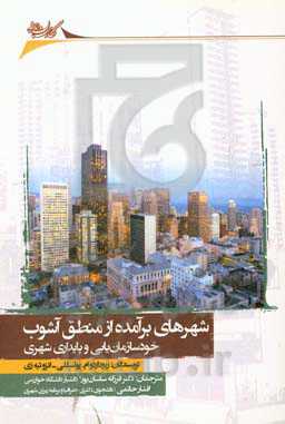 شهر برآمده از منطق آشوب (خودسازمان‌یابی و پایداری شهری)