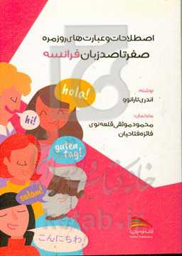 صفر تا صد زبان فرانسه: اصطلاحات و عبارت‌های روزمره