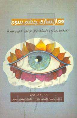 فعال‌‌سازی چشم سوم: تکنیک‌های سریع، تاثیرگذار و تایید شده برای افزایش آگاهی بصیرت