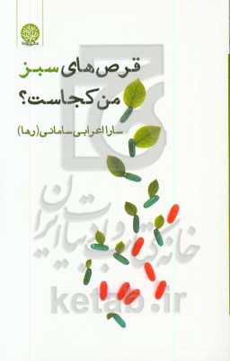 قرص‌های سبز من کجاست؟