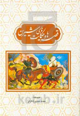 قصه‌ها و حکایت‌های شیرین