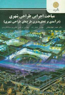 مباحث اجرایی طراحی شهری (درآمدی بر تحقق‌پذیری طرح‌های طراحی شهری)