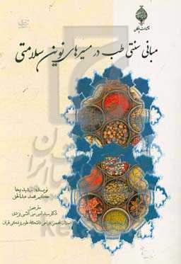 مبانی سنتی طب در مسیرهای نوین سلامتی