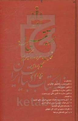 مجموعه تنقیح‌شده قوانین و مقررات کیفری کاربردی: مشتمل بر قانون مبارزه با قاچاق کالا و ارز، قانون صدور چک...
