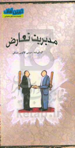 مدیریت تعارض