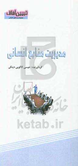 مدیریت منابع انسانی