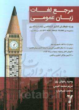 مرجع لغات زبان عمومی ویژه داوطلبان کنکور کارشناسی ارشد و دکتری