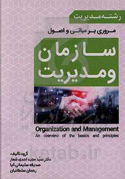 مروری بر مبانی و اصول سازمان و مدیریت