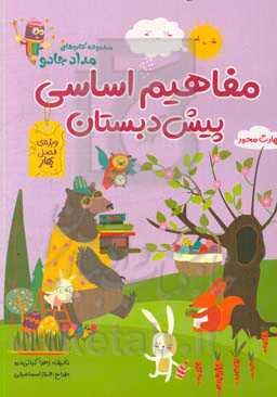 مفاهیم اساسی پیش‌دبستان: ویژه فصل بهار