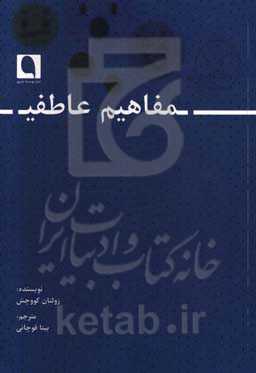 مفاهیم عاطفی