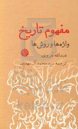 مفهوم تاریخ: واژه‌ها و روش‌ها