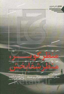 منظر کویر، منظر شفابخش (اصول طراحی منظر شفابخش در مناطق گرم و خشک)