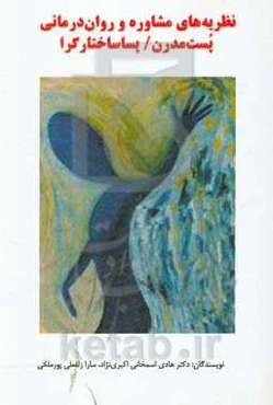 نظریه‌های مشاوره و روان‌درمانی پست - مدرن / پساساختارگرا