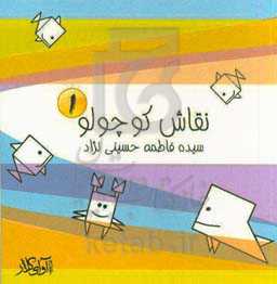 نقاش کوچولو 1