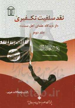 نقد سلفیت تکفیری از دیدگاه علمای اهل سنت: کتب و مقالات عربی