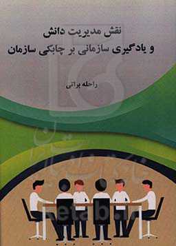 نقش مدیریت دانش و یادگیری سازمانی بر چابکی سازمان