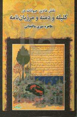 نقش نمادین حیوانات در کلیله و دمنه و مرزبان‌نامه