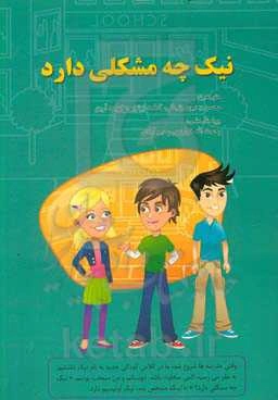 نیک چه مشکلی دارد؟