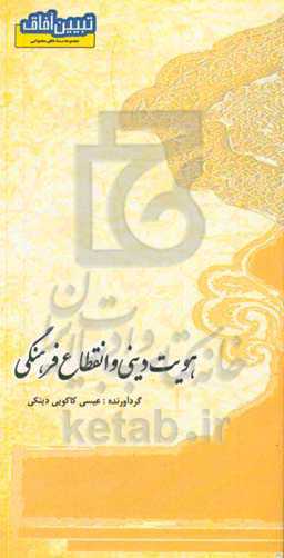 هویت دینی و انقطاع فرهنگی