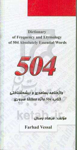 واژه‌نامه بسامدی و ریشه‌شناختی کتاب 504 واژه مطلقا ضروری = Dictioary of frequency and etymology of 504 absolutely essential words