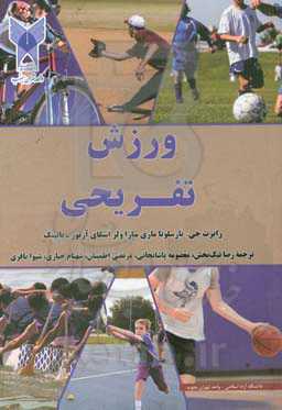 ورزش تفریحی:‌ طراحی برنامه، ارائه و مدیریت